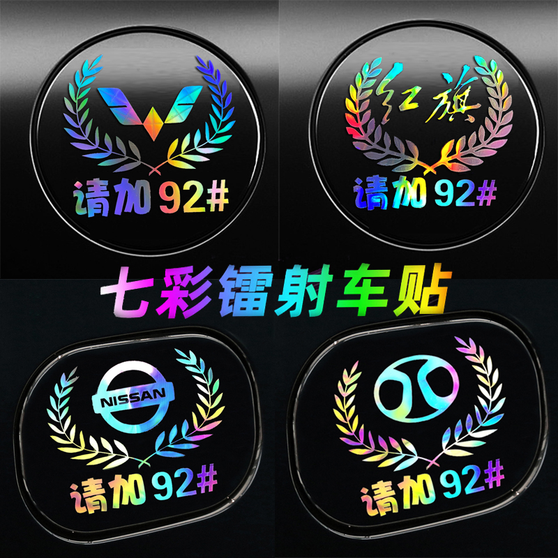 汽车油箱盖贴纸92镭射反光