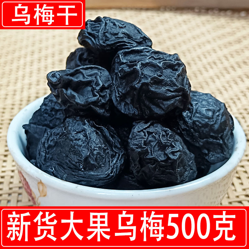 乌梅干优质大果干净无熏硫