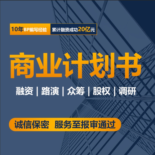 商业计划书招商路演PPT代写立项融资策划方案可行性研究报告撰写