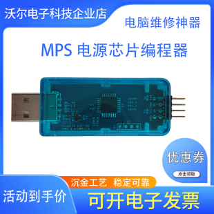 MPS编程器烧录CPU供电芯片专用读写工具可支持VCORE
