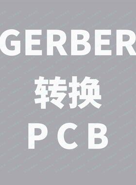 gerber转pcb转cad allergo ad altium pads brd pcbdoc文件转换