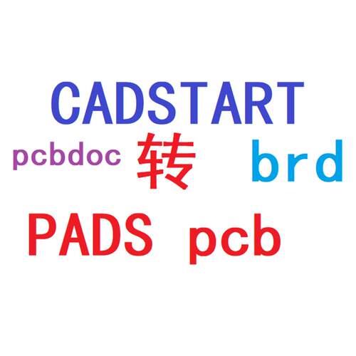 pcb格式cadstart转pads转ad转pcb转cpa转brd转pcbdoc文件转换