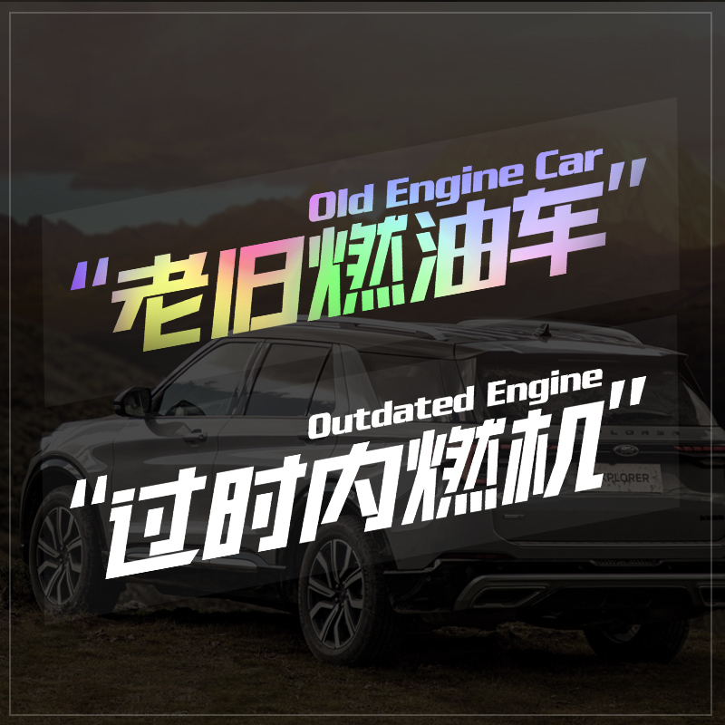 老旧燃油车过时内燃机车身玻璃创意搞笑个性文字贴纸遮挡划痕车贴