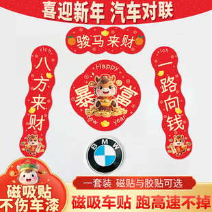2026新年新款车贴磁性车标小对联汽车贴纸马年春节磁吸车对联春联