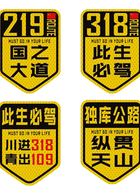 此生必驾车贴国道G318汽车贴纸