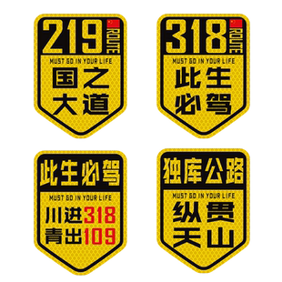独库公路车贴318此生必驾贴纸219国道317车队编号贴磁吸331自驾游