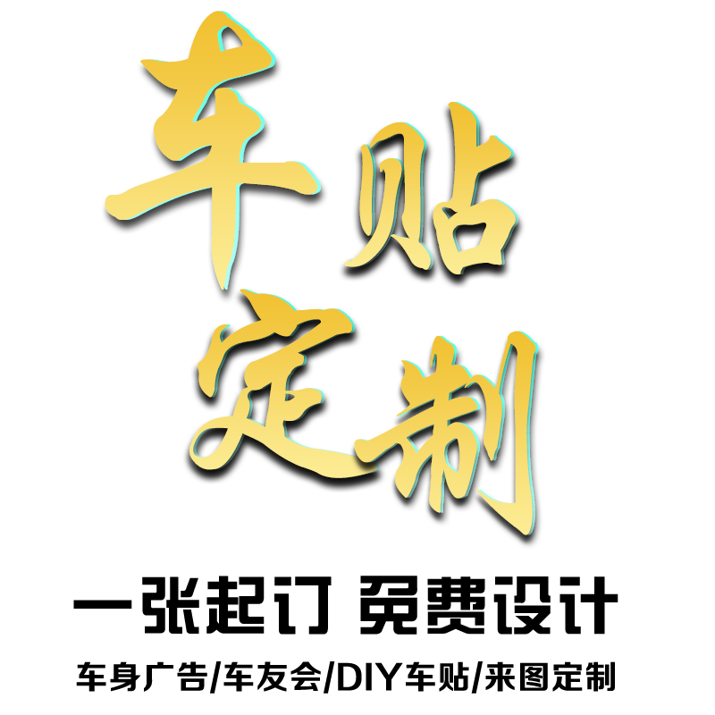 定做吸铁石车贴定制磁吸文字磁贴 汽车装饰反光贴纸磁性广告打印