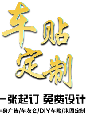 定做车友会车贴定制磁铁磁吸磁性