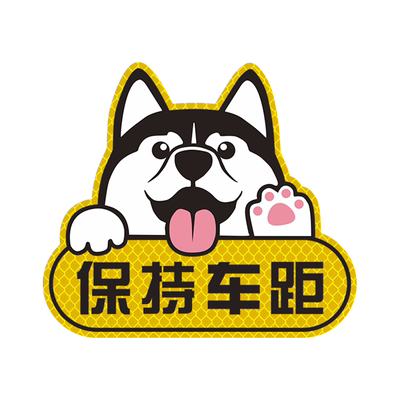 手上注意保持车贴搞笑磁性安全