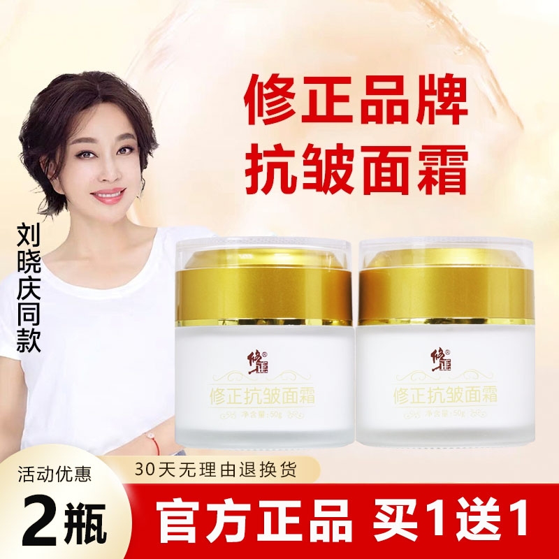 【买1送1】官方正品修正抗皱面霜
