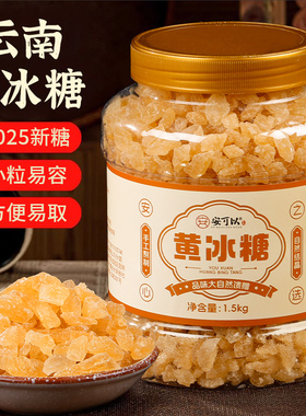 云南黄冰糖手工老冰糖小粒多晶冰糖块泡酒甘蔗食糖土冰糖整箱5斤