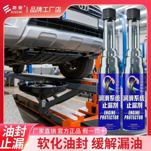 e路驰气门油封软化剂机油止漏剂修复发动机烧机油防漏剂机油堵漏
