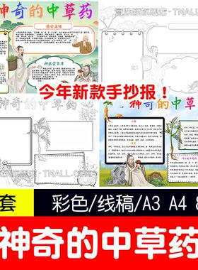 认识神奇的中草药手抄报小学生word电子小报模版配线稿8KA3A4