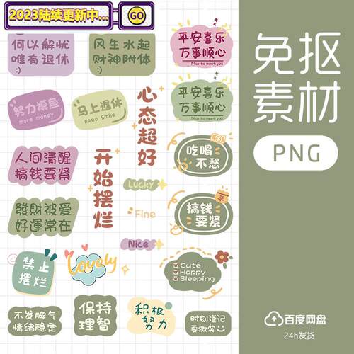 文字便签便利贴背景图流行语电子手帐贴纸免抠设计素材透明底png