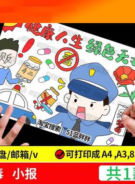 电子模板国际禁毒日手抄报模板健康人生绿色无毒小学生远离毒品安