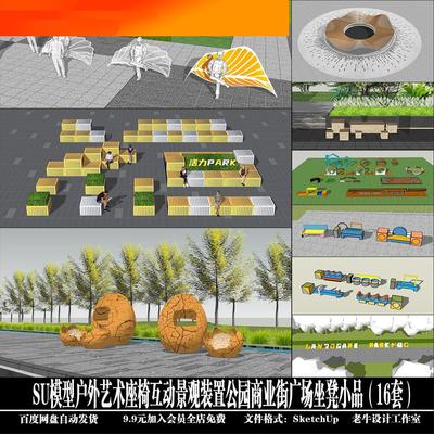 电子模板户外艺术座椅互动景观装置公园商业街坐凳小品16套Sketch