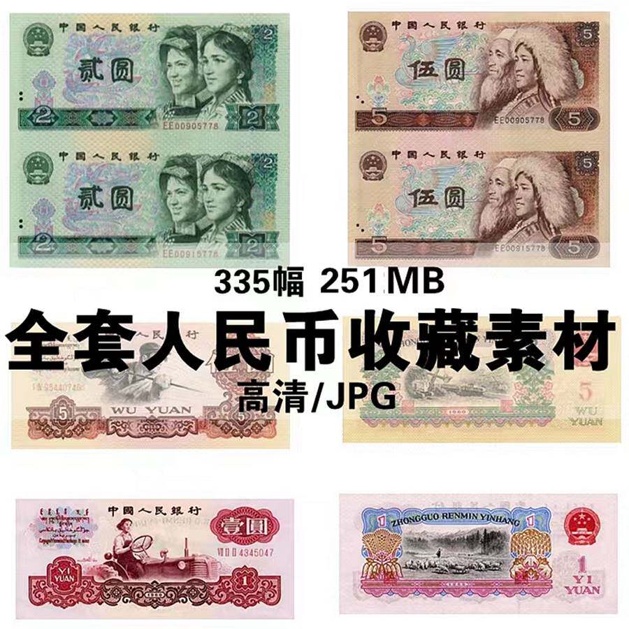全套人民币收藏高清正反整套素材不是矢量图无分层