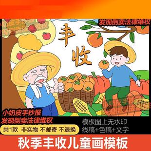 电子模板秋天秋季农民丰收主题绘画手抄报模板电子版幼儿园小学生