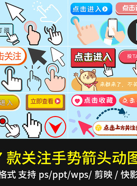 点击关注收藏手势箭头指向GIF动态图片素材ppt/wps剪映贴纸动素材