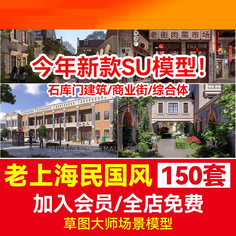 老上海民国风海派风格SU模型中式上海新天地石库门商业街步行街