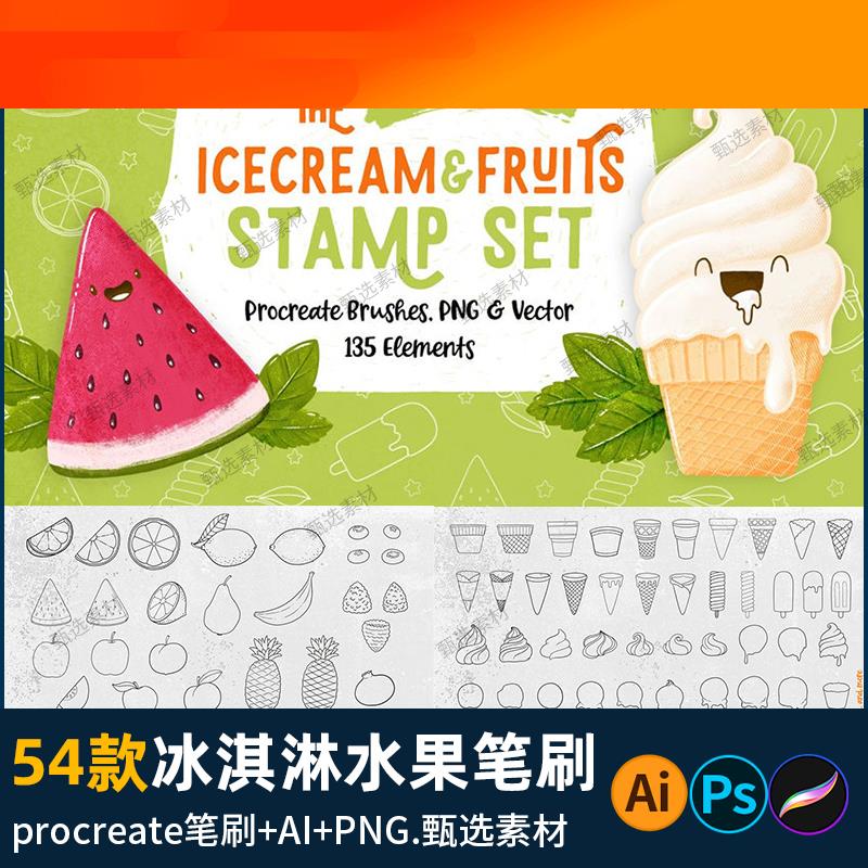procreate笔刷PS冰淇淋甜筒奶油线稿卡通水果线描矢量AI免扣图片