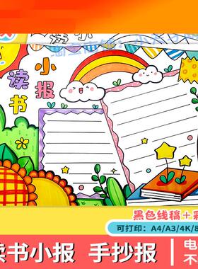 绿色清新读书小报手抄报模板电子版小学生读书阅读8KA3A4手抄小报
