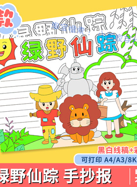 B366绿野仙踪思维导图手抄报黑白涂色线稿好书推荐阅读书电子小报