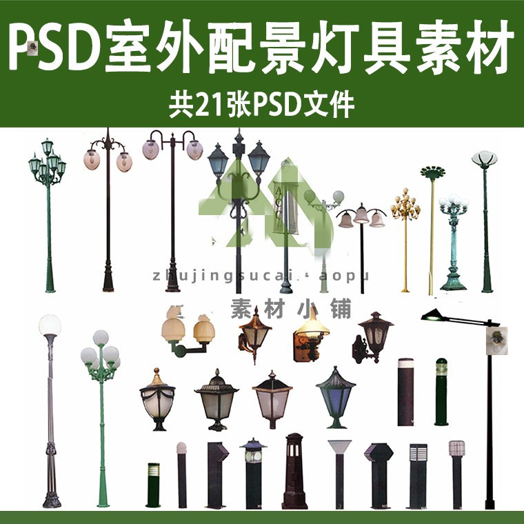 园林景观常用灯具ps路灯庭院灯壁灯草坪灯psd分层配景素材资料