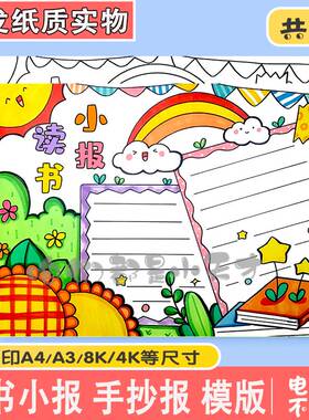 绿色清新读书小报手抄报模板电子版小学生读书阅读8KA3A4手抄小报