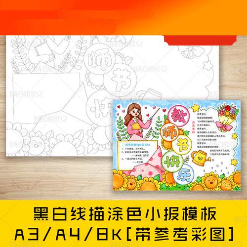 电子版cc746教师节快乐手抄报黑白线图电子版感恩教师节小报模板