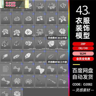 c4d衣服装饰头饰服饰花朵蝴蝶结领结3d模型obj素材zb笔刷nomad