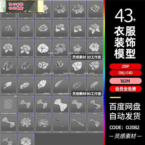c4d衣服装饰头饰服饰花朵蝴蝶结领结3d模型obj素材zb笔刷nomad