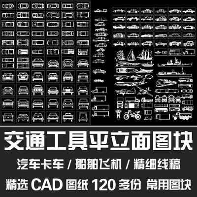 交通工具平立面图块/卡车船舶飞机小汽车平面立面CAD线稿风格素材