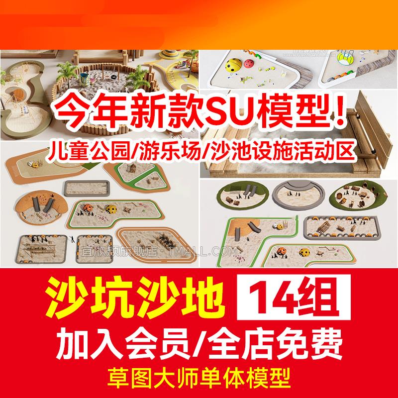 电子模板沙坑沙地SU模型库草图大师儿童公园游乐场儿童乐园沙池设
