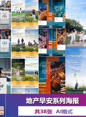 V377房地产地产早安晚安日签系列海报设计素材AI源文件模板