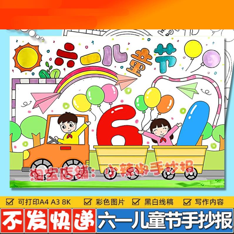 六一儿童节快乐主题绘画手抄报模板61晚会小报电子版黑白涂色线稿