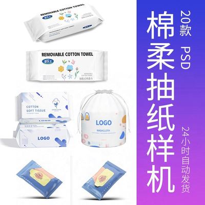 湿巾包装样机电商素材抽纸场景设计源文件psd卫生棉柔洗脸巾样机