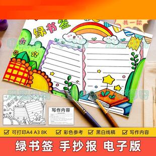 绿书签手抄报模板小学生文明上网绿色阅读扫黄打非护苗行动电子版