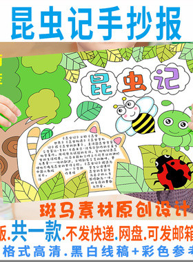 B075昆虫记手抄报模板电子版学生阅读读书卡手抄报半成品黑白线稿