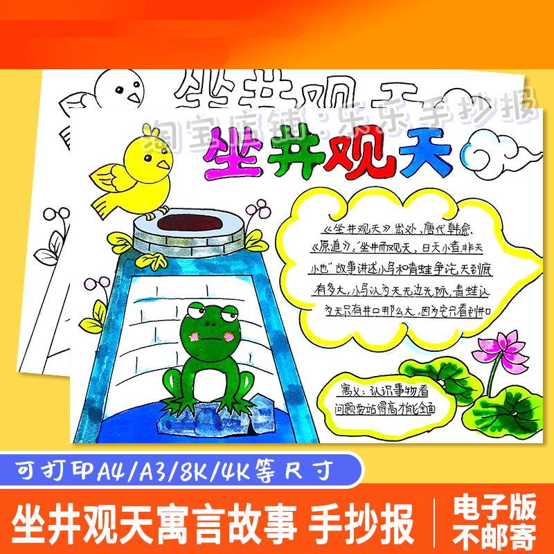 电子模板坐井观天童话寓言成语故事手抄报绘画电子模板井底之蛙涂
