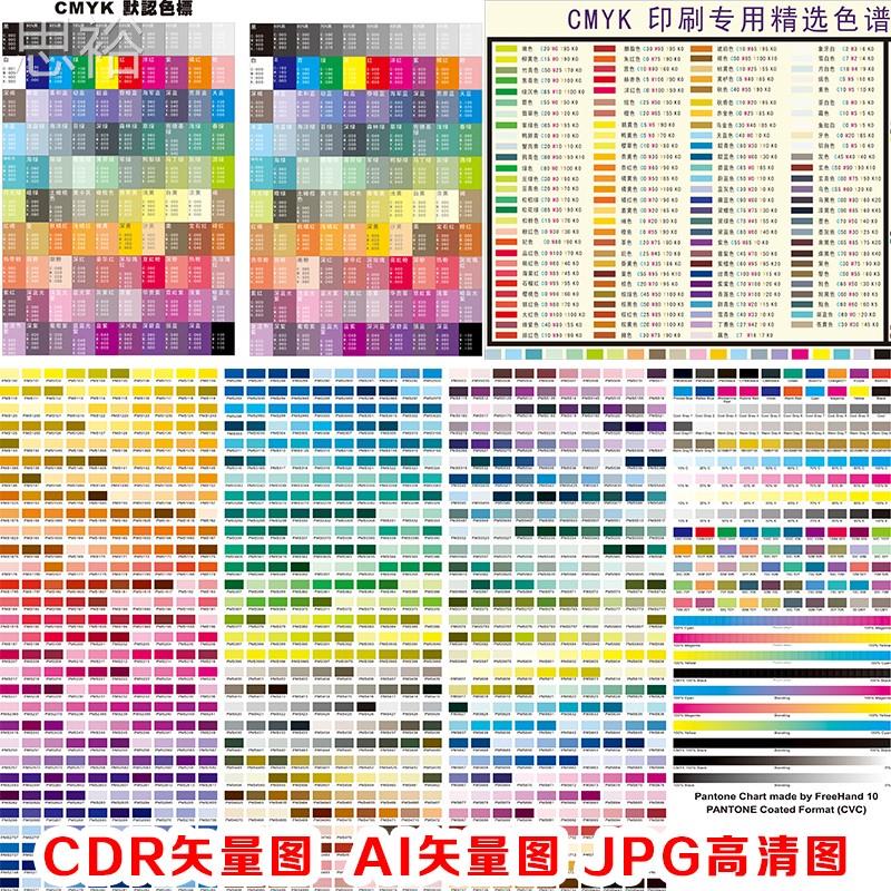 印刷对色选色CMYK四色值潘通色卡色标色表CDR矢量图AI格式图 商务/设计服务 设计素材/源文件 原图主图