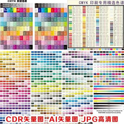 印刷对色选色CMYK四色值潘通色卡色标色表CDR矢量图AI格式图