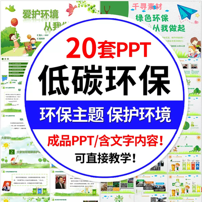 中小学生绿色环保主题班会PPT模板低碳生活爱护保护环境垃圾分类