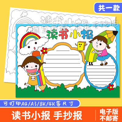 读书小报模板小学生手抄报电子版我爱阅读a3读书日a4小报8k4k成品