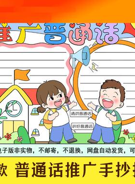 电子模板推广普通话手抄报小学请讲说好普通话推普周宣传涂色电子