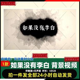 如果没有李白音乐伴奏背景诗词情景诵读朗诵演出表演LED视频背景