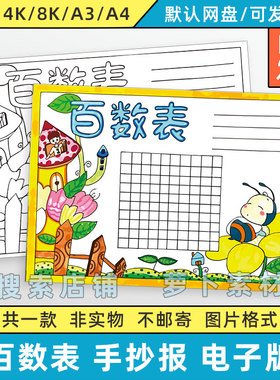 百数表手抄报模板电子版小学生一年级数学百数表儿童画线稿8KA3A4