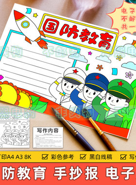 国防教育手抄报模板电子版小学生保护国家安全教育热爱祖国8KA3A4