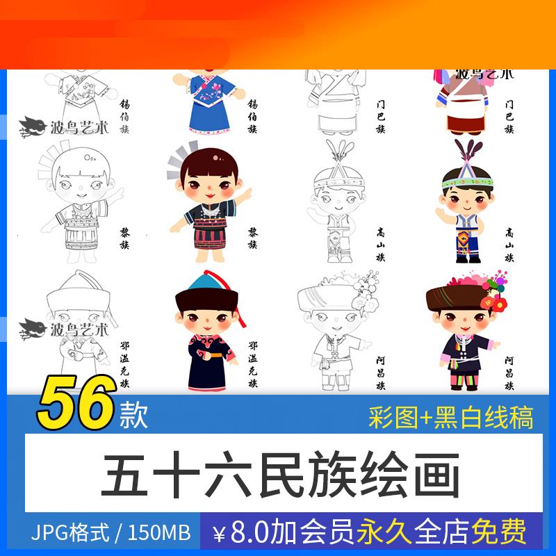 卡通56个民族少数民族人物服饰线稿线描彩图黑白学生填色插画素材
