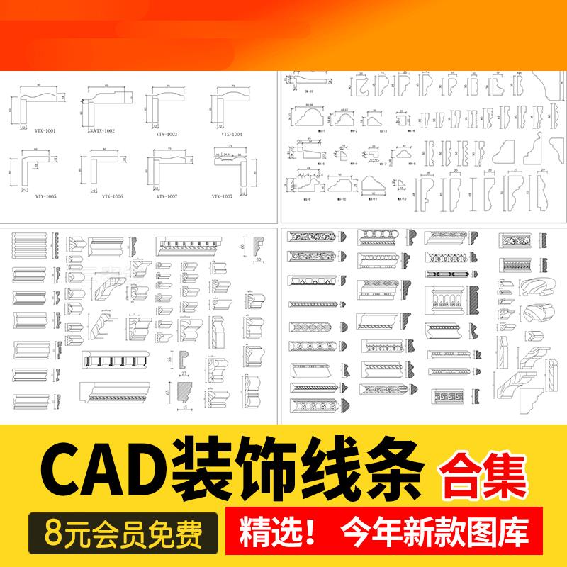 电子模板CAD装饰线条大样图剖面踢脚线门套线天花角石膏线框素材